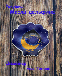 Shell. Dolphin Moon - PDF Cross Stitch Pattern