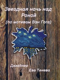 Leaf. Starry Night Over the Rhone (After Van Gogh) - PDF Cross Stitch Pattern