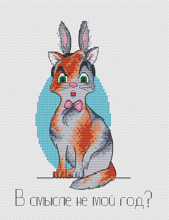 What Do You Mean, Not My Year? - PDF Cross Stitch Pattern