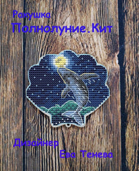Shell. Full Moon: Whale - PDF Cross Stitch Pattern