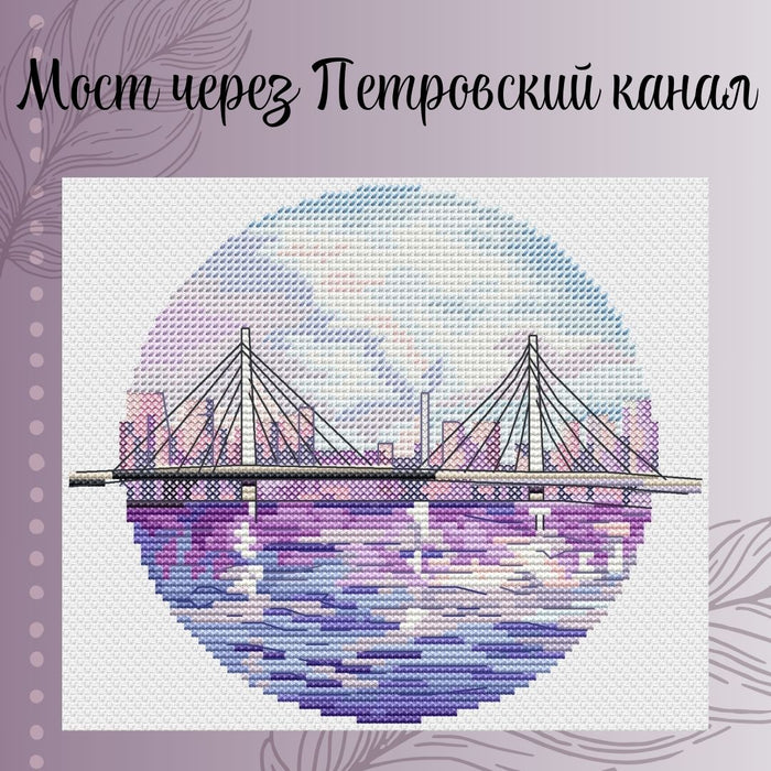 Bridge over the Petrovsky Canal - PDF Cross Stitch Pattern