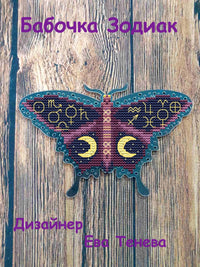 Astrology Series. Zodiac Butterfly - PDF Cross Stitch Pattern