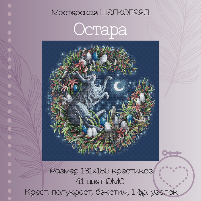 Ostara - PDF Cross Stitch Pattern