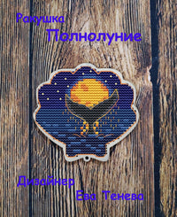 Shell. Full Moon - PDF Cross Stitch Pattern