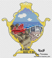 Samovar. Vladivostok - PDF Cross Stitch Pattern